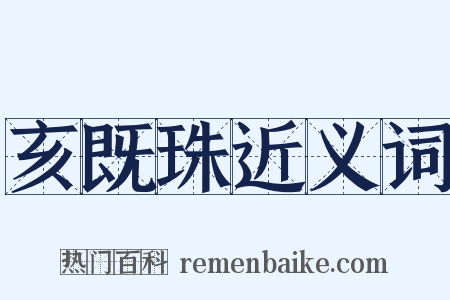 亥既珠近义词是什么意思的图片
